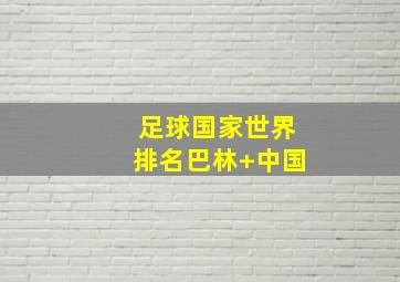 足球国家世界排名巴林 中国